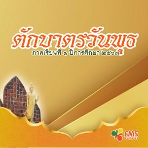 ปฏิทินตักบาตรวันพุธ ภาคเรียนที่ 1 ปีการศึกษา 2563