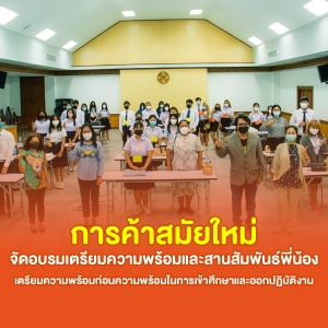 การค้าสมัยใหม่ จัดอบรมเตรียมความพร้อมและสานสัมพันธ์พี่น้อง เตรียมความพร้อมก่อนความพร้อมในการเข้าศึกษาและออกปฏิบัติงาน