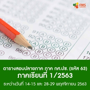 ตารางสอบปลายภาค ภาค กศ.ปช (ชั้นปีที่ 1) ภาคเรียนที่ 1 ปีการศึกษา 2563