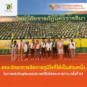 คณะวิทยาการจัดการ ภูมิใจที่ได้เป็นส่วนหนึ่ง ในการแข่งขันฟุตบอลประเพณีชิงโล่พระราชทาน ครั้งที่ 53