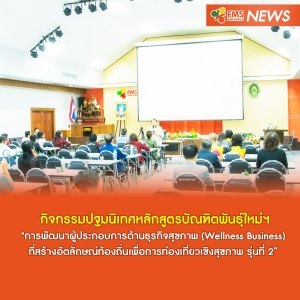 ปฐมนิเทศหลักสูตรบัณฑิตพันธุ์ใหม่ฯ &ldquo;การพัฒนาผู้ประกอบการด้านธุรกิจสุขภาพ (Wellness Business) รุ่นที่ 2