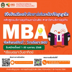 เปิดรับสมัครนักศึกษาใหม่ระดับบัณฑิตศึกษา  หลักสูตรบริหารธุรกิจมหาบัณฑิต สาขาวิชาบริหารธุรกิจ (MBA)  ประจำปีการศึกษา 2568