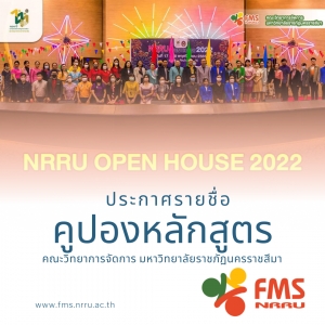 รายชื่อผู้สมัครโครงการคูปองหลักสูตร ปีการศึกษา 2566 ในกิจกรรม NRRU OPEN HOUSE 2022