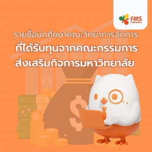 รายชื่อนักศึกษาที่ได้รับทุน จากคณะกรรมการส่งเสริมกิจการมหาวิทยาลัย