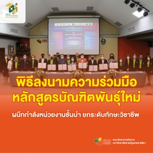 พิธีลงนามความร่วมมือ หลักสูตรบัณฑิตพันธุ์ใหม่ ผนึกกำลังหน่วยงานชั้นนำ ยกระดับทักษะวิชาชีพ