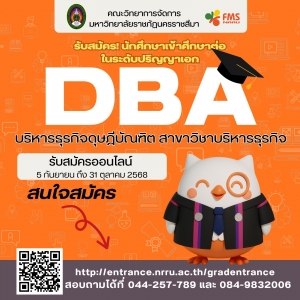 เปิดรับสมัครนักศึกษาใหม่ระดับบัณฑิตศึกษา หลักสูตรบริหารธุรกิจดุษฎีบัณฑิต สาขาวิชาบริหารธุรกิจ (DBA)  ประจำปีการศึกษา 2568