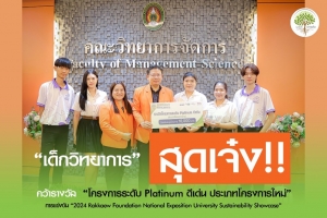 รางวัลรองชนะเลิศอันดับ 2 โครงการระดับ Platinum ดีเด่น &ldquo;2024 Rakkaew Foundation National Exposition University Sustainability Showcase&rdquo;