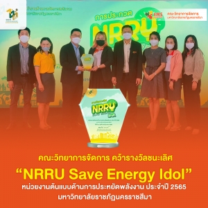 คณะวิทยาการจัดการ คว้ารางวัลชนะเลิศ   &ldquo;NRRU Save Energy Idol&rdquo;
