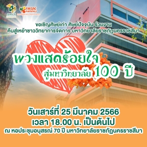 พวงแสดร้อยใจ สู่มหาวิทยาลัย 100 ปี