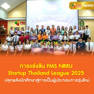 การแข่งขัน FMS Startup Thailand League 2025 ปลุกพลังนักศึกษา สู่การเป็นผู้ประกอบการรุ่นใหม่