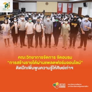 &ldquo;การสร้างรายได้ผ่านแพลตฟอร์มออนไลน์&rdquo; ติดปีกเพิ่มพูนความรู้ให้ศิษย์เก่าฯ