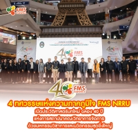 4 ทศวรรษแห่งความภาคภูมิใจ FMS NRRU เปิดประวัติศาสตร์บทใหม่ ฉลอง 40 ปีแห่งการสถาปนาคณะวิทยาการจัดการ ด้วยมหกรรมวิชาการและนวัตกรรมสุดยิ่งใหญ่
