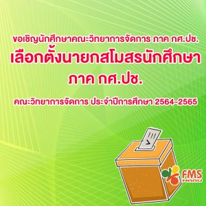 เลือกตั้งนายกสโมสรนักศึกษา ภาค กศ.ปช. 2564-2565