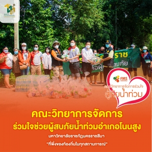 คณะวิทยาการจัดการร่วมใจช่วยผู้ประสบภัยน้ำท่วมอำเภอโนนสูง