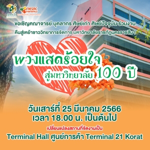 เปลี่ยนแปลงสถานที่จัดงาน พวงแสดร้อยใจ สู่มหาวิทยาลัย 100 ปี