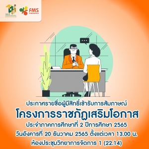 ประกาศรายชื่อผู้มีสิทธิ์เข้ารับการสัมภาษณ์  โครงการราชภัฏเสริมโอกาส ภาคการศึกษาที่ 2 ปีการศึกษา 2565