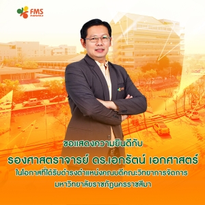 ขอแสดงความยินดีกับคณบดีคณะวิทยาการจัดการ