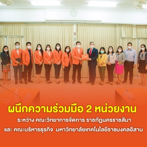 ผนึกความร่วมมือ 2 หน่วยงาน   ระหว่าง คณะวิทยาการจัดการ ราชภัฏนครราชสีมา และ คณะบริหารธุรกิจ  ราชมงคลอีสาน