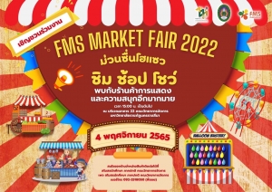 เชิญ ชม ช้อป โชว์ ในงาน FMS Market Fair 2022 &ldquo;ม่วนซื่นโฮแซว&rdquo;