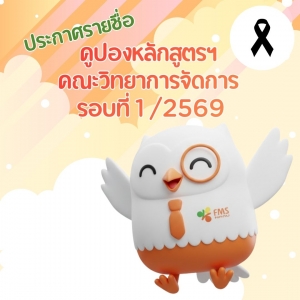 ประกาศรายชื่อผู้ผ่านการพิจารณาโครงการคูปองหลักสูตร รอบ 1/69