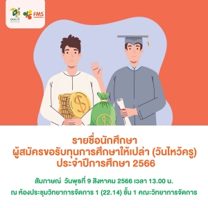 ประกาศรายชื่อนักศึกษา ผู้สมัครขอรับทุนการศึกษาให้เปล่า (วันไหว้ครู)  ประจำปีการศึกษา 2566
