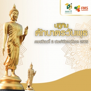 กิจกรรมตักบาตรวันพุธ  ประจำปีการศึกษาที่ 2/2565
