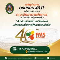 4 ทศวรรษแห่งการสร้างสรรค์ นวัตกรรมเพื่อการพัฒนาอย่างยั่งยืน