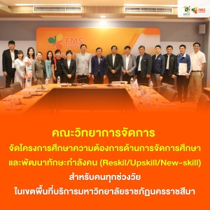 โครงการศึกษาความต้องการด้านการจัดการศึกษา และพัฒนาทักษะกำลังคน (Reskil/Upskill/New-skill)