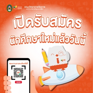 คณะวิทยาการจัดการ มหาวิทยาลัยราชภัฏนครราชสีมา  ??เปิดรับสมัครนักศึกษาใหม่แล้ววันนี้ ??