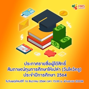 ประกาศรายชื่อผู้ได้สิทธิ์ สัมภาษณ์ทุนการศึกษาให้เปล่า (วันไหว้ครู)  ประจำปีการศึกษา 2564