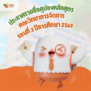 ประกาศรายชื่อผู้ผ่านการพิจารณาโครงการคูปองหลักสูตร  รอบ 3 ปีการศึกษา 2569