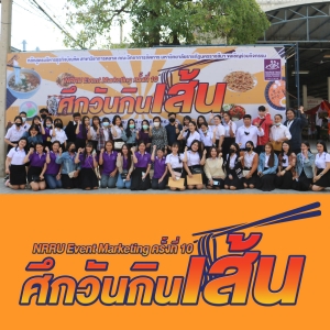 NRRU Event Marketing ครั้งที่ 10  &ldquo;ศึกวันกินเส้น&rdquo;