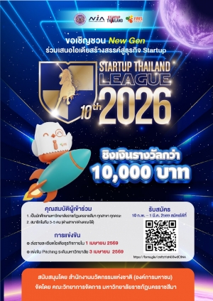 ขอเชิญชวนนักศึกษามหาวิทยาลัยราชภัฏนครราชสีมา ร่วมเสนอ ไอเดียธุรกิจสร้างสรรค์ ในเวที FMS NRRU Startup Thailand League 2026