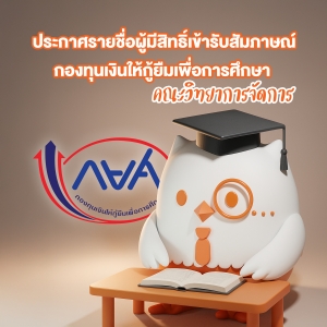 ประกาศรายชื่อผู้มีสิทธิ์เข้ารับสัมภาษณ์ กองทุนเงินให้กู้ยืมเพื่อการศึกษา