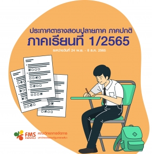 ประกาศตารางสอบปลายภาค ภาคปกติ ภาคเรียนที่ 1/2565