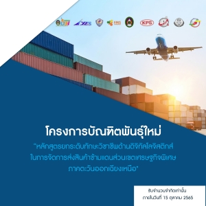 โครงการบัณฑิตพันธุ์ใหม่ &ldquo;หลักสูตรยกระดับทักษะวิชาชีพด้านดิจิทัลโลจิสติกส์ ในการจัดการส่งสินค้าข้ามแดนส่วนเขตเศรษฐกิจพิเศษ ภาคตะวันออกเฉียงเหนือ"