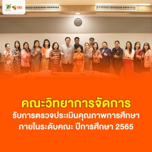 คณะวิทยาการจัดการ รับการตรวจประเมินคุณภาพการศึกษา ภายในระดับคณะ ปีการศึกษา 2565