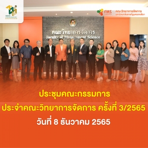 ประชุมคณะกรรมการประจำคณะวิทยาการจัดการ ครั้งที่ 3/2565