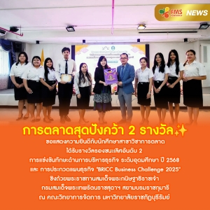 การตลาดสุดปังคว้า 2 รางวัล