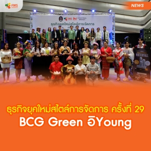 ธุรกิจยุคใหม่สไตล์การจัดการ ครั้งที่ 29 "BCG Green อิYoung"