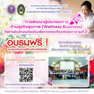 เปิดรับสมัครผู้สนใจเข้าร่วมโครงการบัณฑิตพันธุ์ใหม่ (Non-Degree) หลักสูตร &ldquo;การพัฒนาผู้ประกอบการด้านธุรกิจสุขภาพ (Wellness Business) ที่สร้างอัตลักษณ์ท้องถิ่นเพื่อการท่องเที่ยวเชิงสุขภาพ รุ่นที่ 2&rdquo;