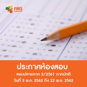 ตารางสอบปลายภาค 2/2561 (ภาคปกติ)