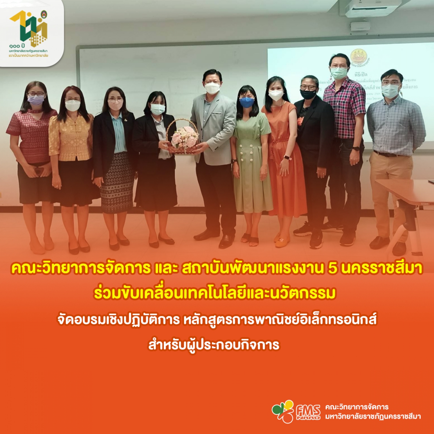 คณะวิทยาการจัดการ และ สถาบันพัฒนาแรงงาน 5 นครราชสีมา ร่วมขับเคลื่อนเทคโนโลยีและนวัตกรรม  จัดอบรมเชิงปฏิบัติการ หลักสูตรการพาณิชย์อิเล็กทรอนิกส์ สำหรับผู้ประกอบกิจการ