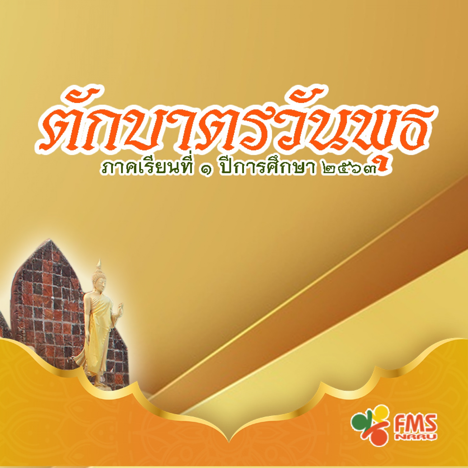 ปฏิทินตักบาตรวันพุธ ภาคเรียนที่ 1 ปีการศึกษา 2563
