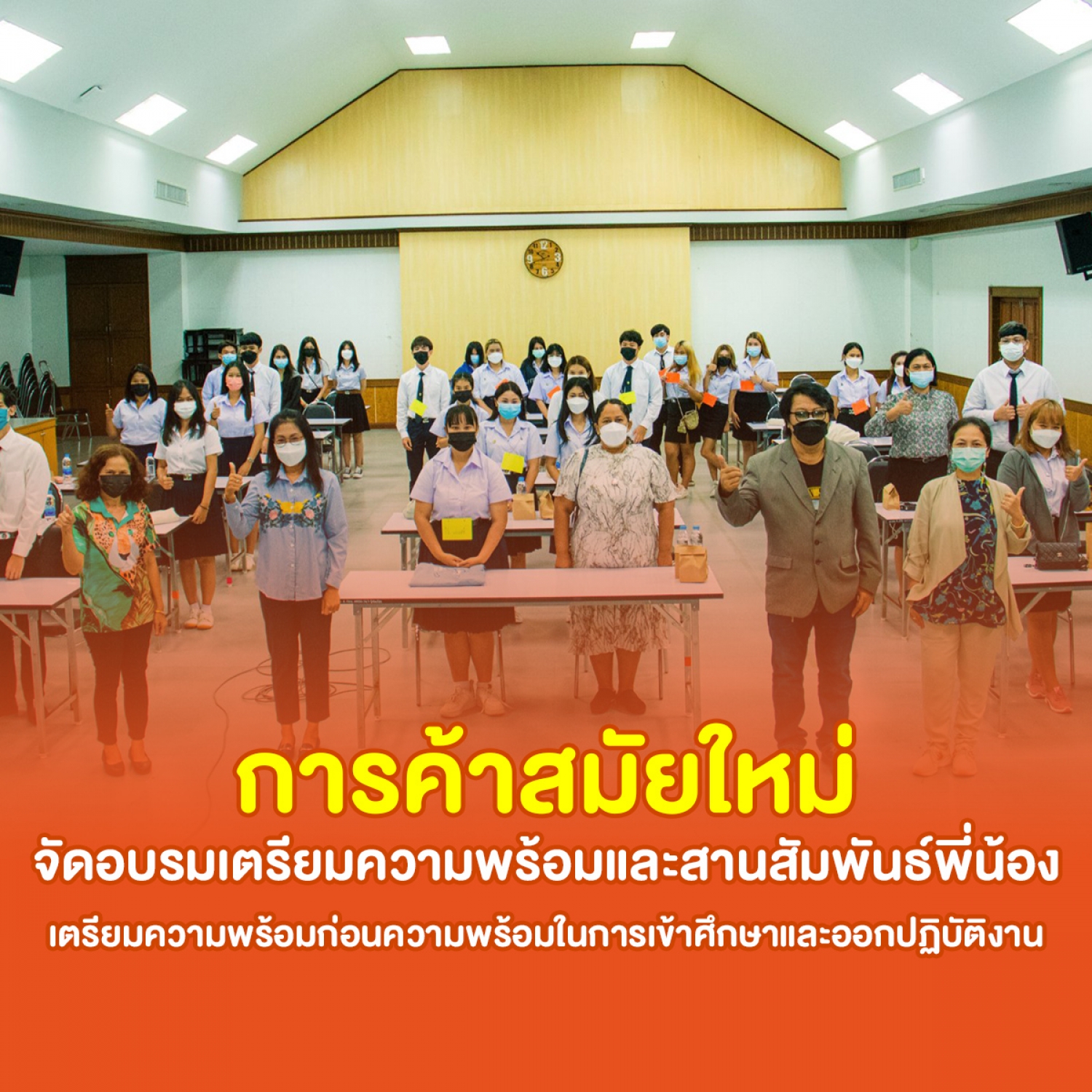 การค้าสมัยใหม่ จัดอบรมเตรียมความพร้อมและสานสัมพันธ์พี่น้อง เตรียมความพร้อมก่อนความพร้อมในการเข้าศึกษาและออกปฏิบัติงาน