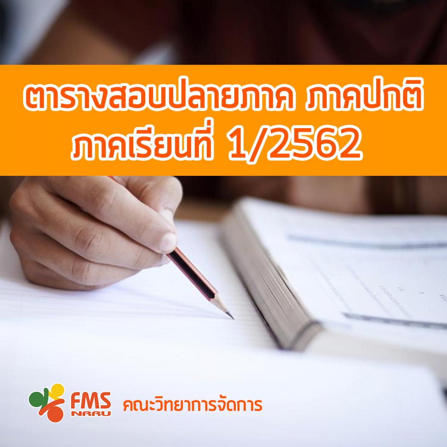 ตารางสอบปลายภาค ภาคปกติ ภาคเรียนที่ 1 ปีการศึกษา 2562