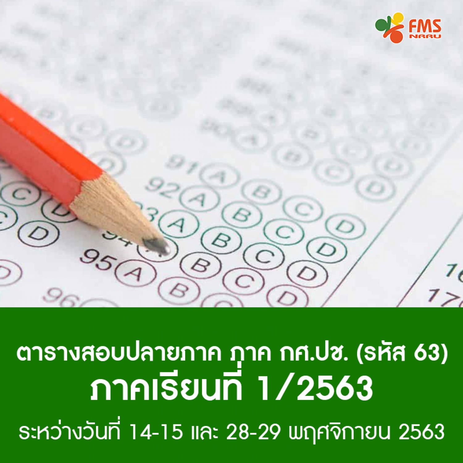 ตารางสอบปลายภาค ภาค กศ.ปช (ชั้นปีที่ 1) ภาคเรียนที่ 1 ปีการศึกษา 2563