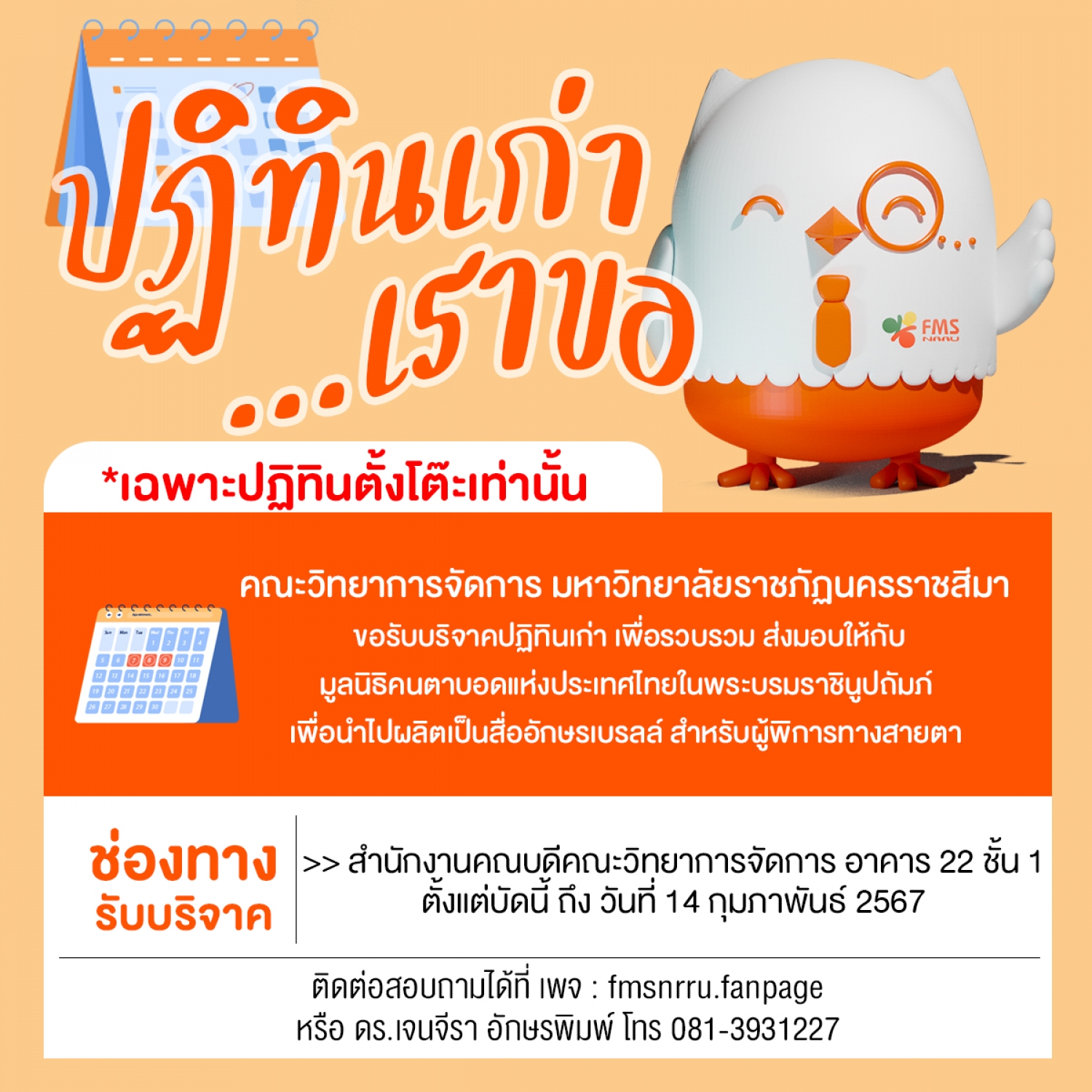 ปฏิทินปีเก่า เราขอ