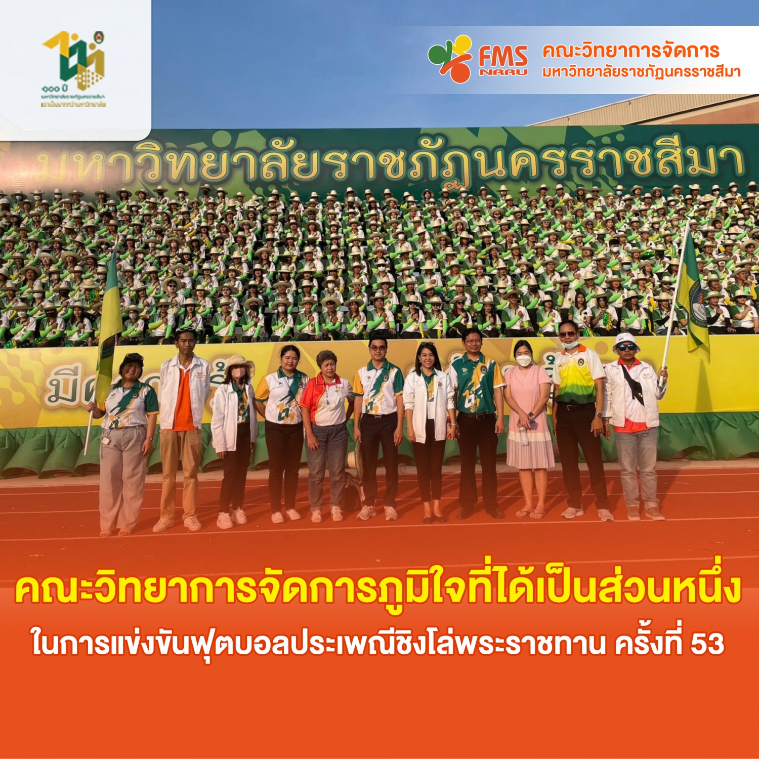 คณะวิทยาการจัดการ ภูมิใจที่ได้เป็นส่วนหนึ่ง ในการแข่งขันฟุตบอลประเพณีชิงโล่พระราชทาน ครั้งที่ 53