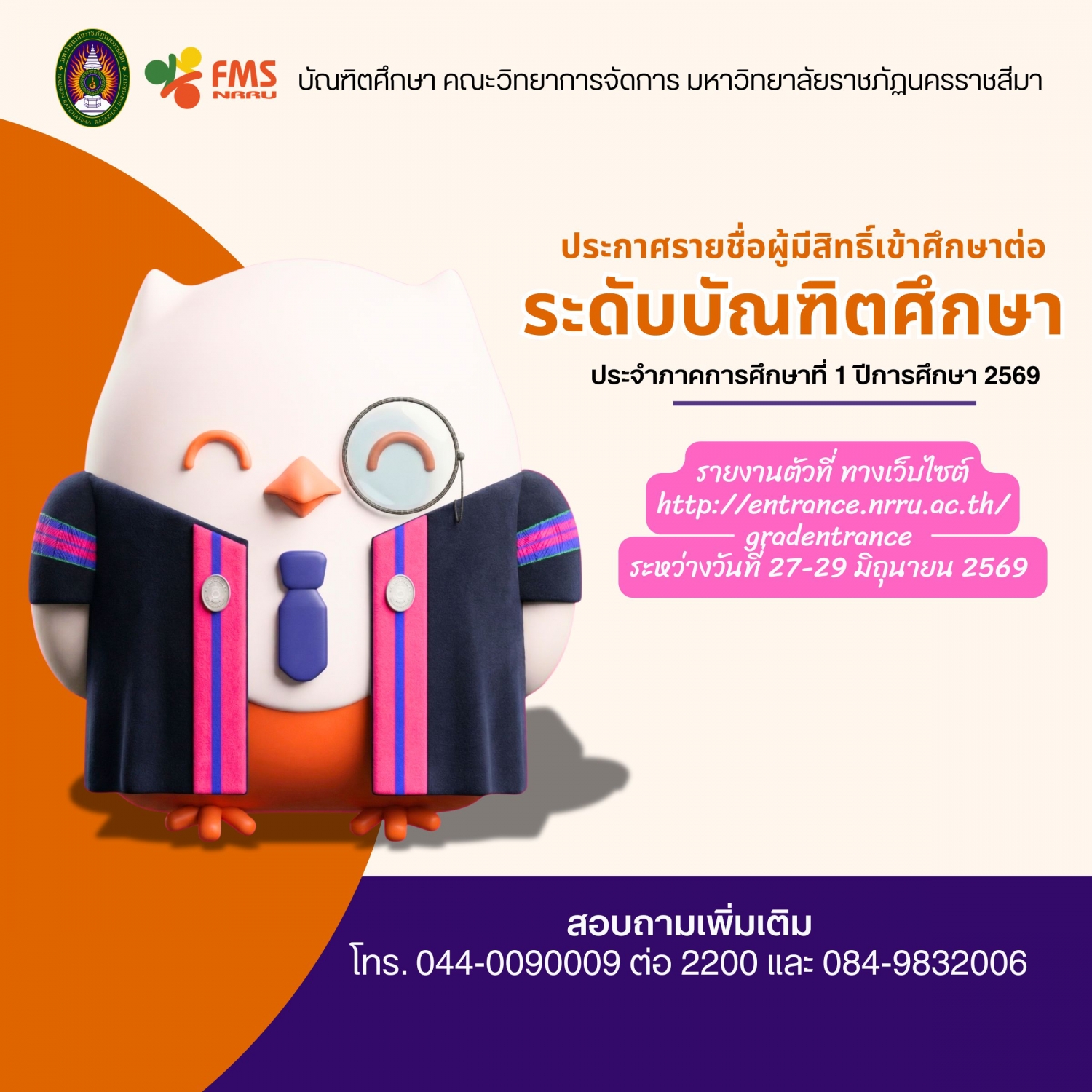 ประกาศรายชื่อผู้มีสิทธิ์เข้าศึกษาต่อระดับบัณฑิตศึกษา ประจำภาคการศึกษาที่ 1 ปีการศึกษา 2569